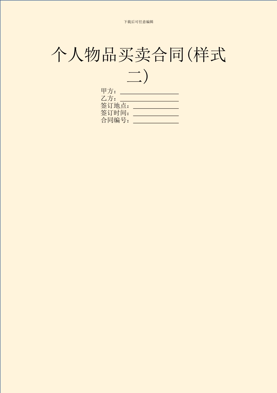 个人物品买卖合同(样式二)_第1页