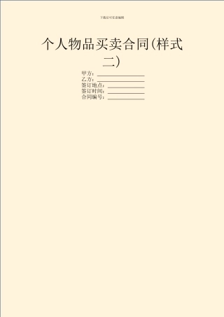 个人物品买卖合同(样式二)