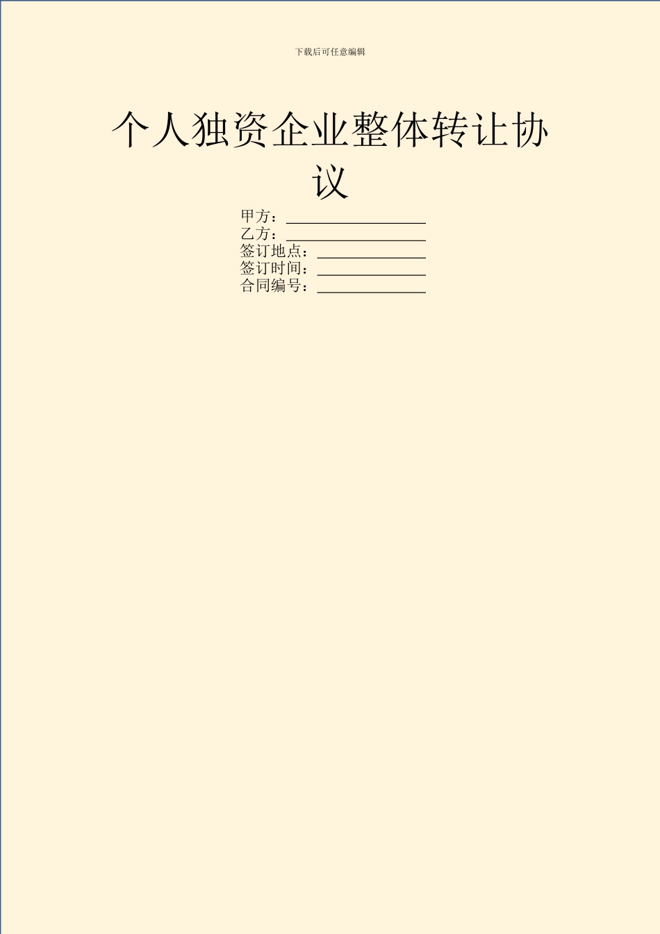 个人独资企业整体转让协议_第1页