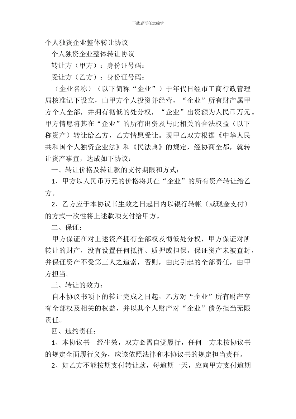 个人独资企业整体转让协议_第2页
