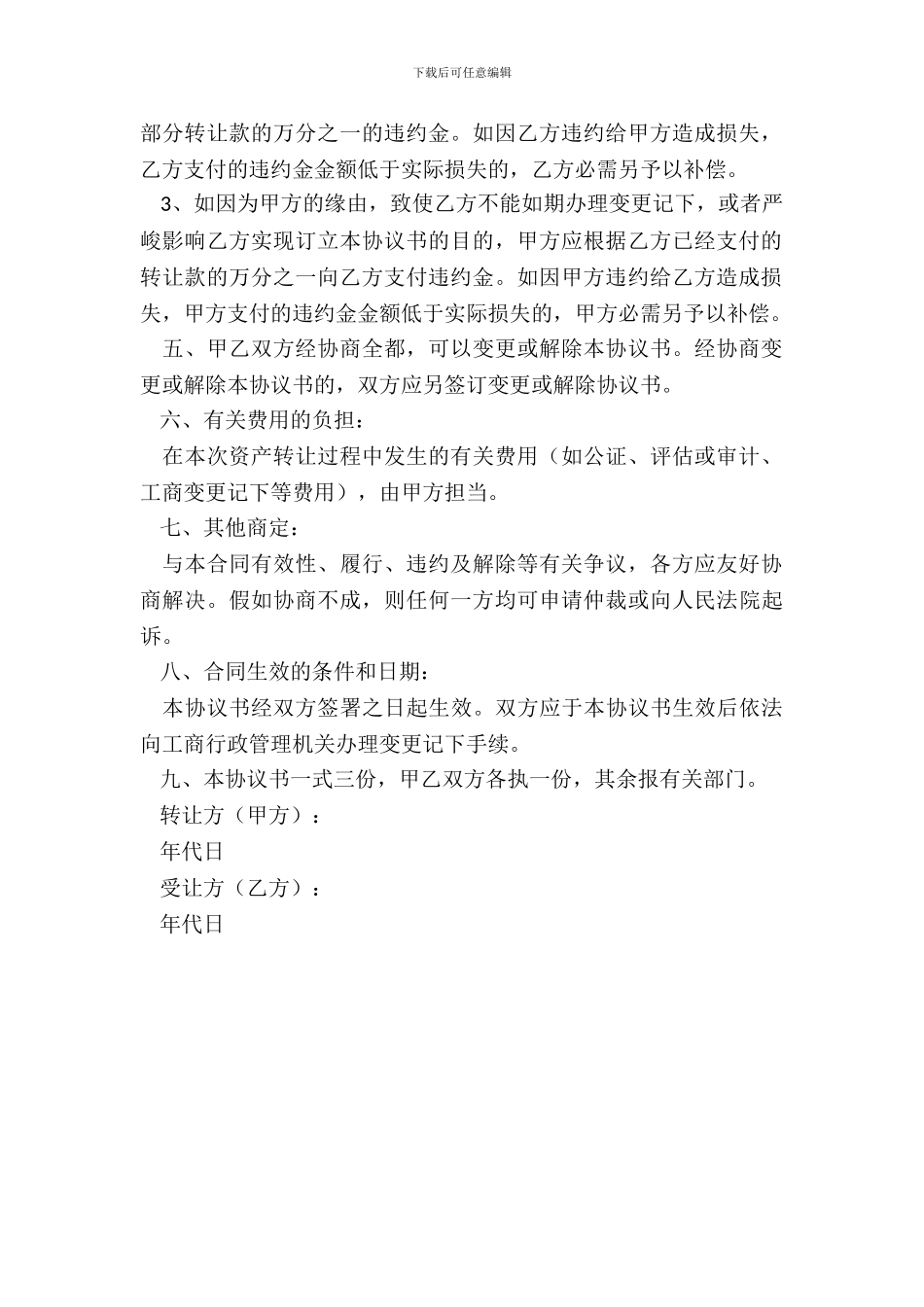 个人独资企业整体转让协议_第3页