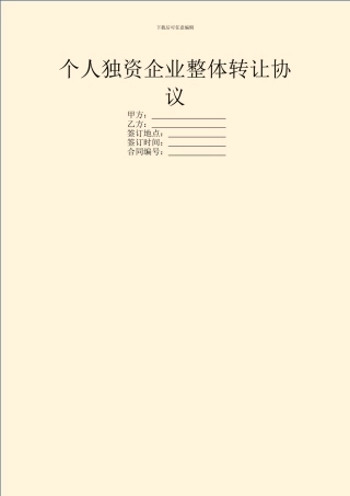 个人独资企业整体转让协议