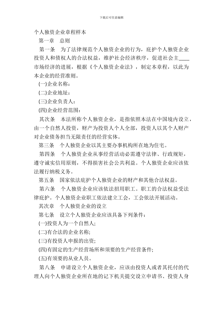 个人独资企业章程样本_第2页