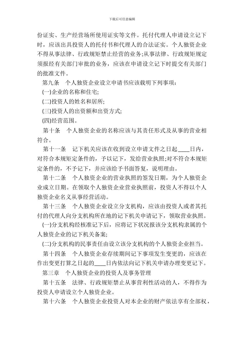 个人独资企业章程样本_第3页