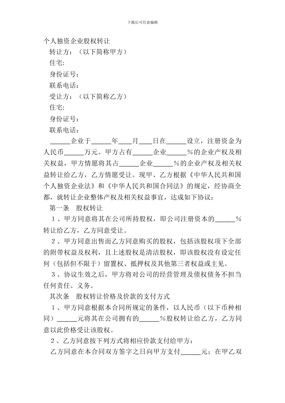 个人独资企业股权转让_第2页