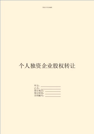 个人独资企业股权转让