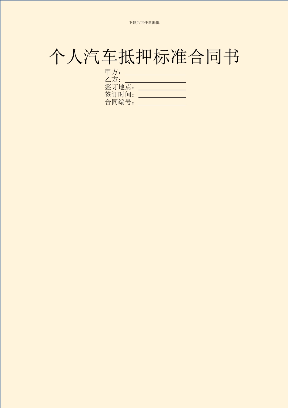 个人汽车抵押标准合同书_第1页