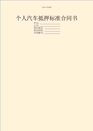 个人汽车抵押标准合同书