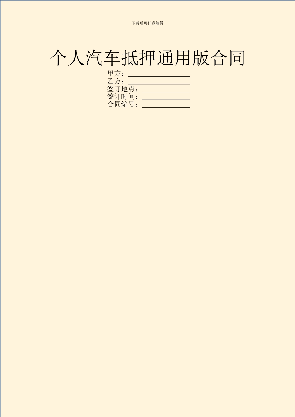 个人汽车抵押通用版合同_第1页