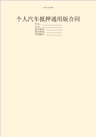 个人汽车抵押通用版合同