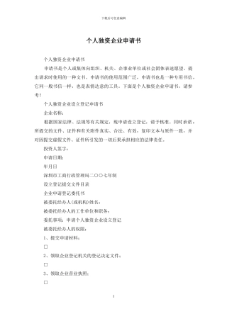 个人独资企业申请书
