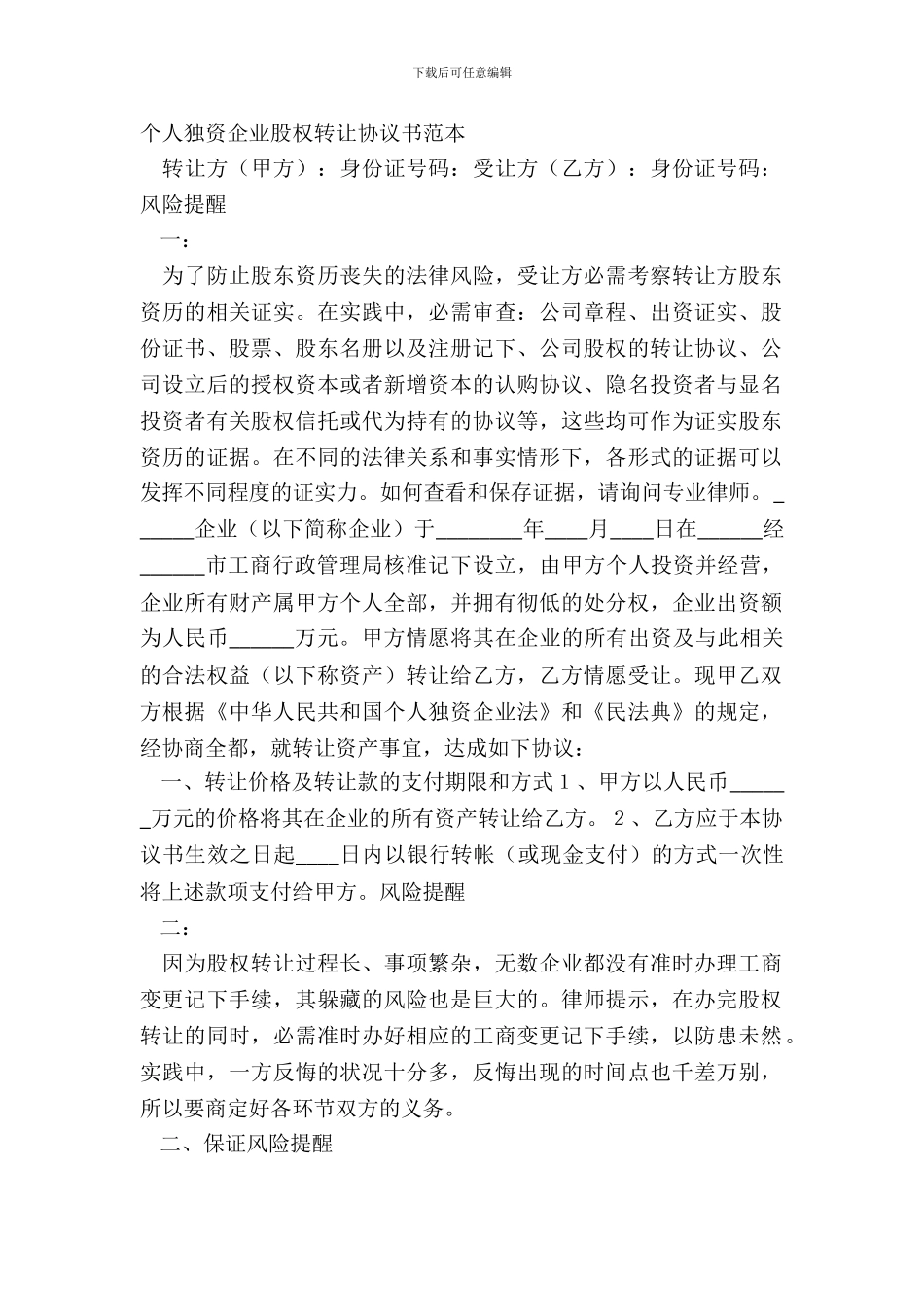 个人独资企业股权转让协议书范本_第2页