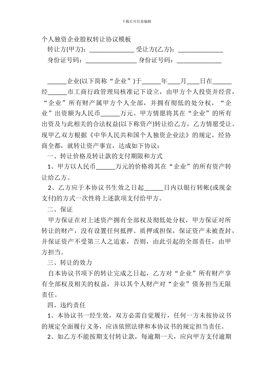 个人独资企业股权转让协议模板_第2页