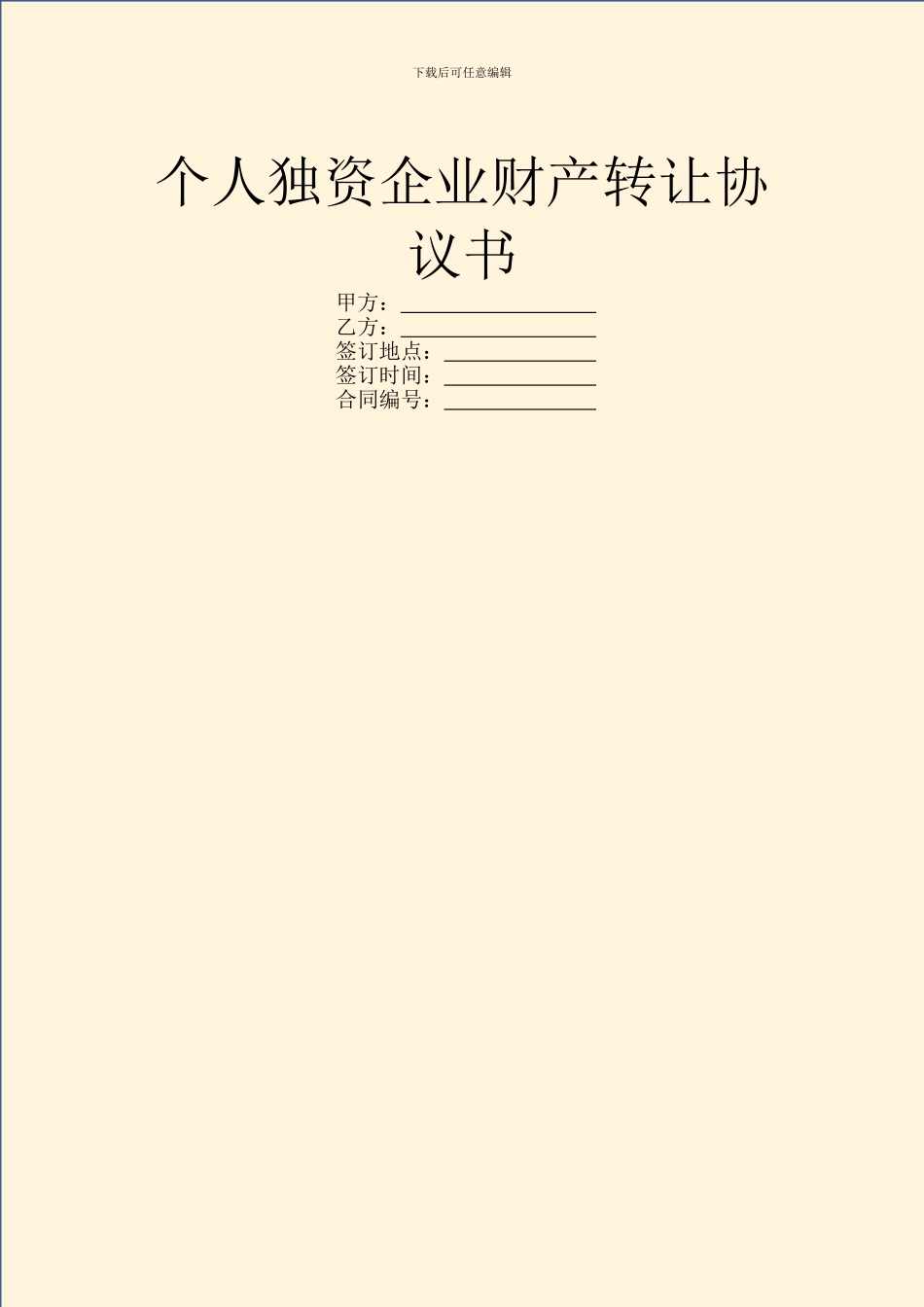 个人独资企业财产转让协议书_第1页
