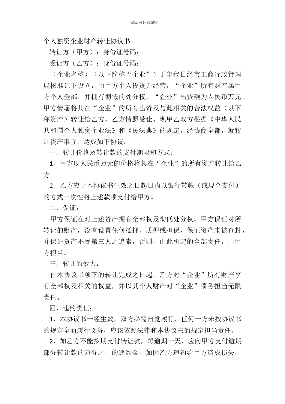 个人独资企业财产转让协议书_第2页