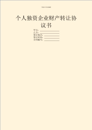 个人独资企业财产转让协议书