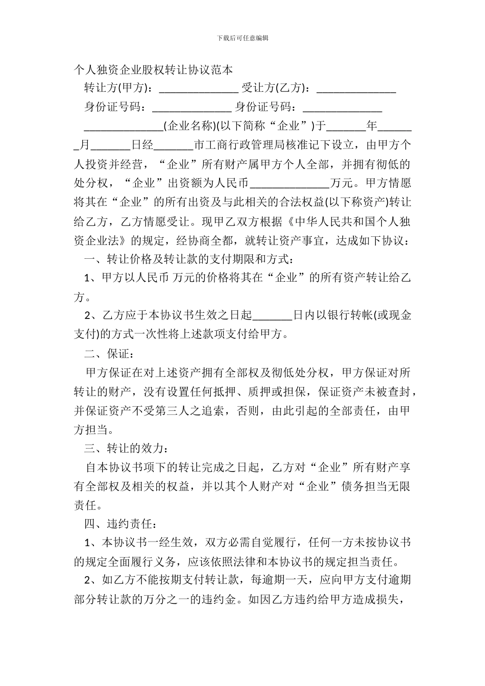 个人独资企业股权转让协议范本-1_第2页