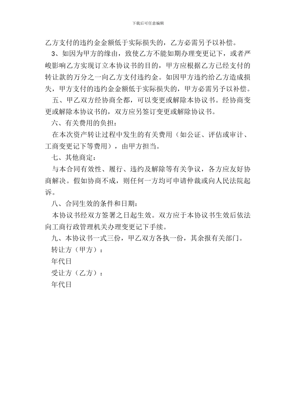 个人独资企业转让协议_第3页