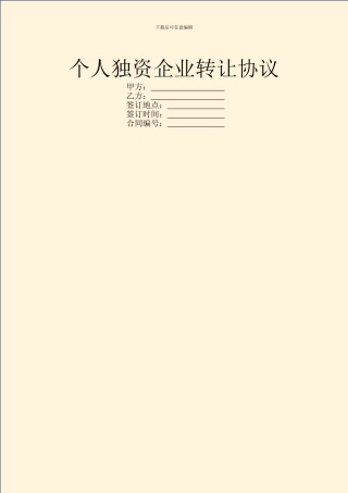 个人独资企业转让协议