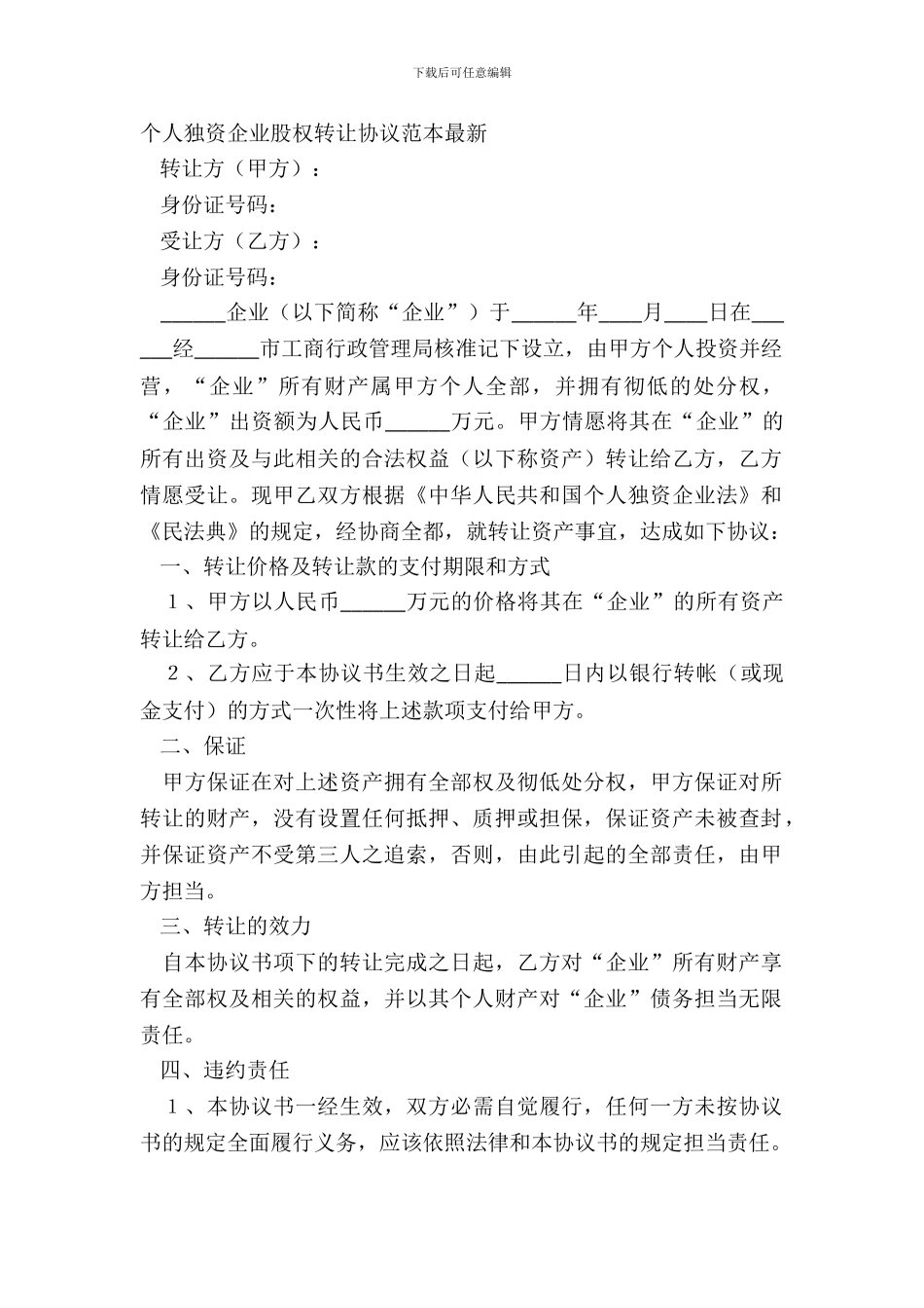 个人独资企业股权转让协议范本_第2页