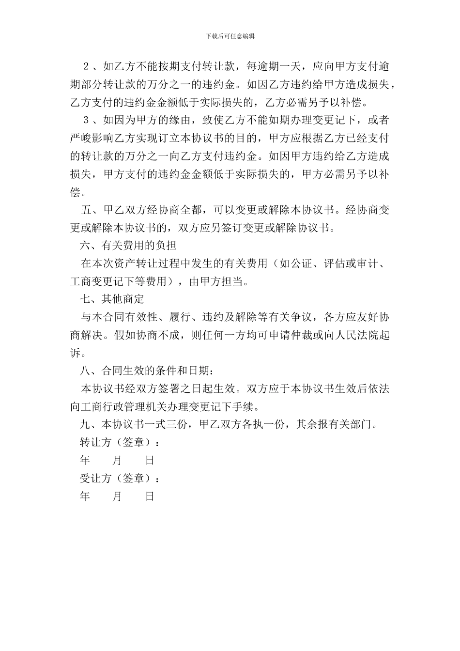 个人独资企业股权转让协议范本_第3页