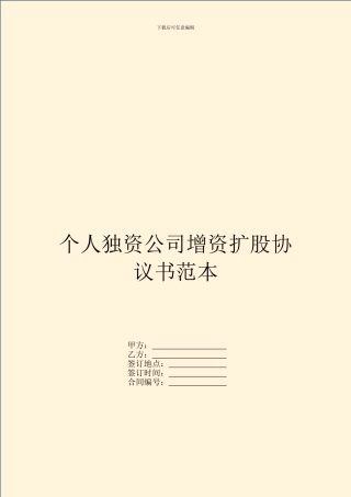 个人独资公司增资扩股协议书范本