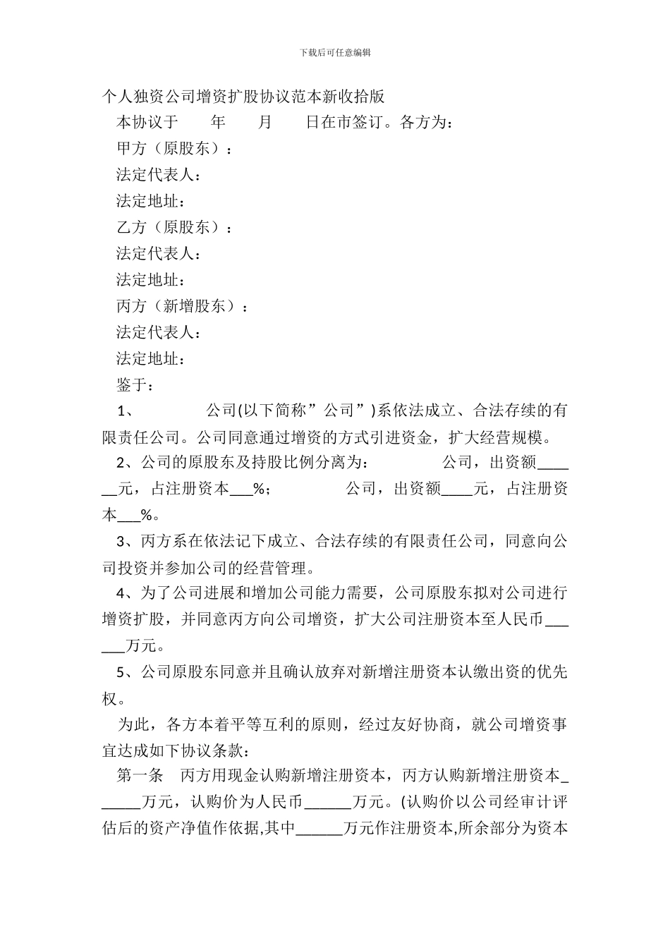 个人独资公司增资扩股协议范本新整理版_第2页