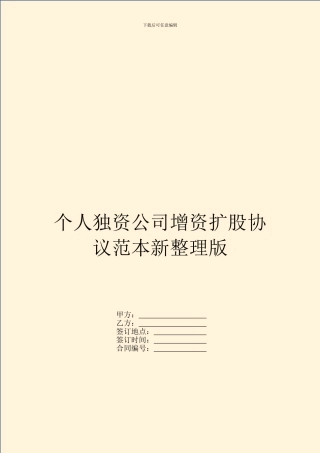 个人独资公司增资扩股协议范本新整理版