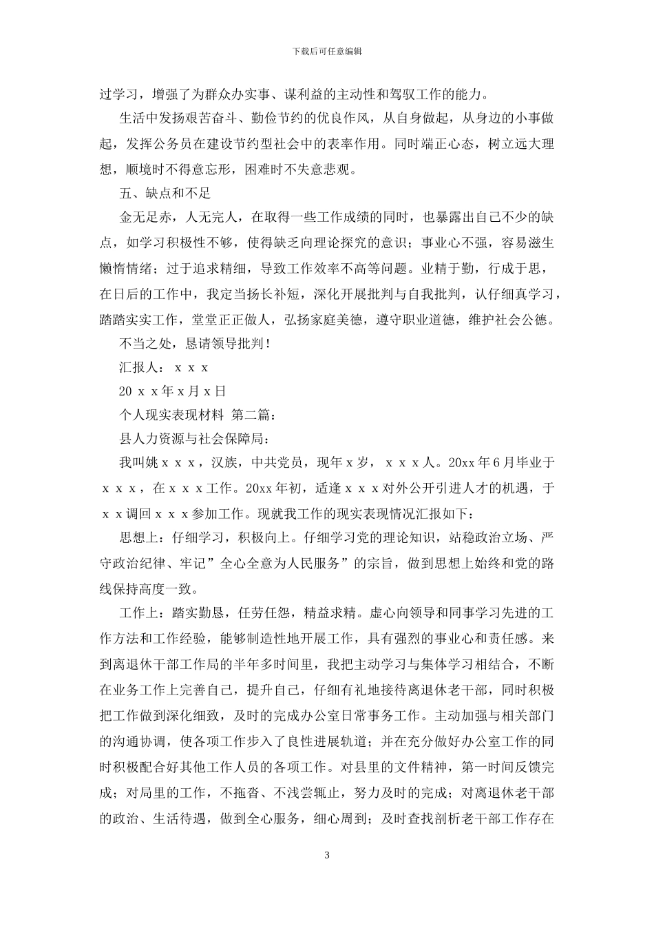 个人现实表现材料(4篇范本)_第3页