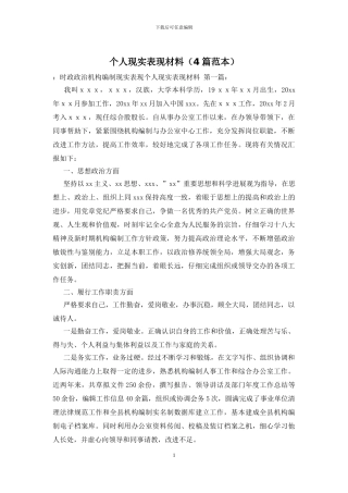 个人现实表现材料(4篇范本)