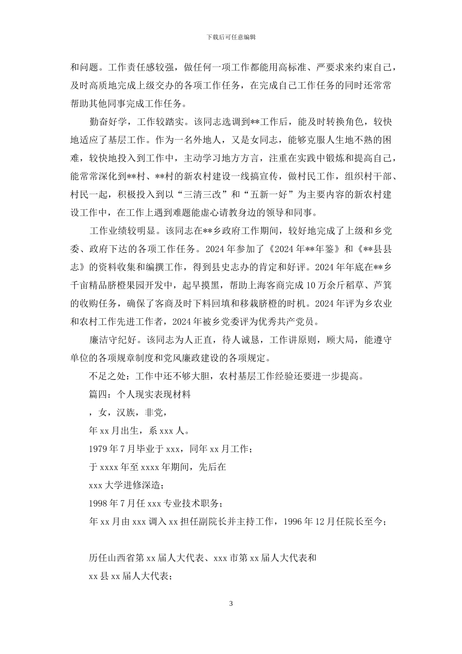 个人现实表现材料5篇_第3页