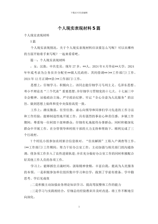 个人现实表现材料5篇