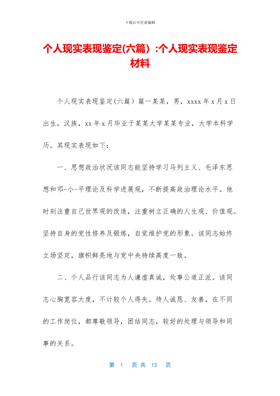 个人现实表现鉴定_第1页