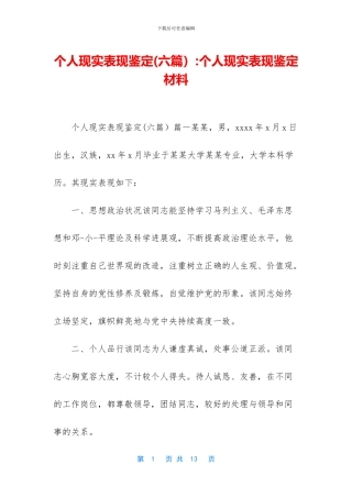 个人现实表现鉴定