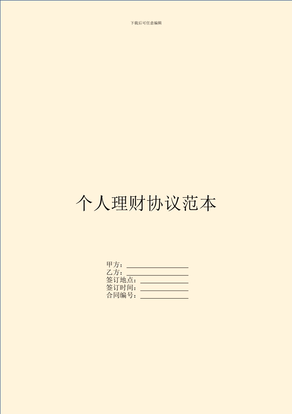 个人理财协议范本_第1页