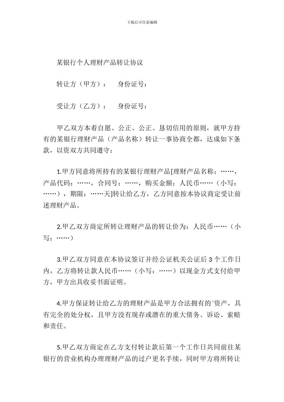 个人理财产品转让协议_第2页