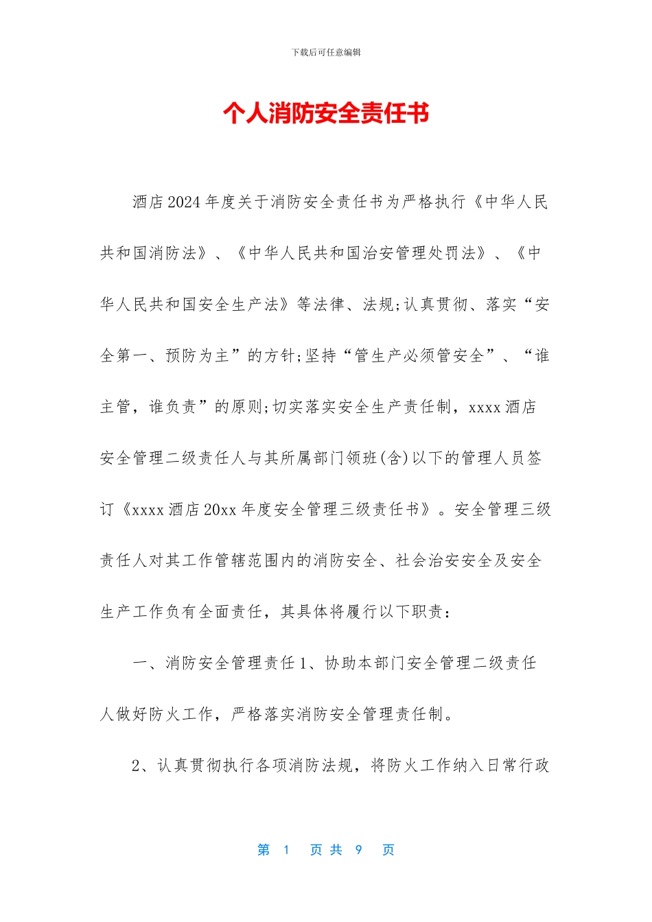 个人消防安全责任书_第1页