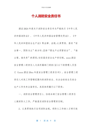个人消防安全责任书