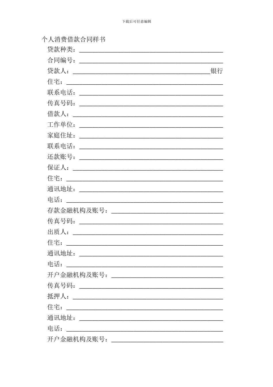 个人消费借款合同样书_第2页