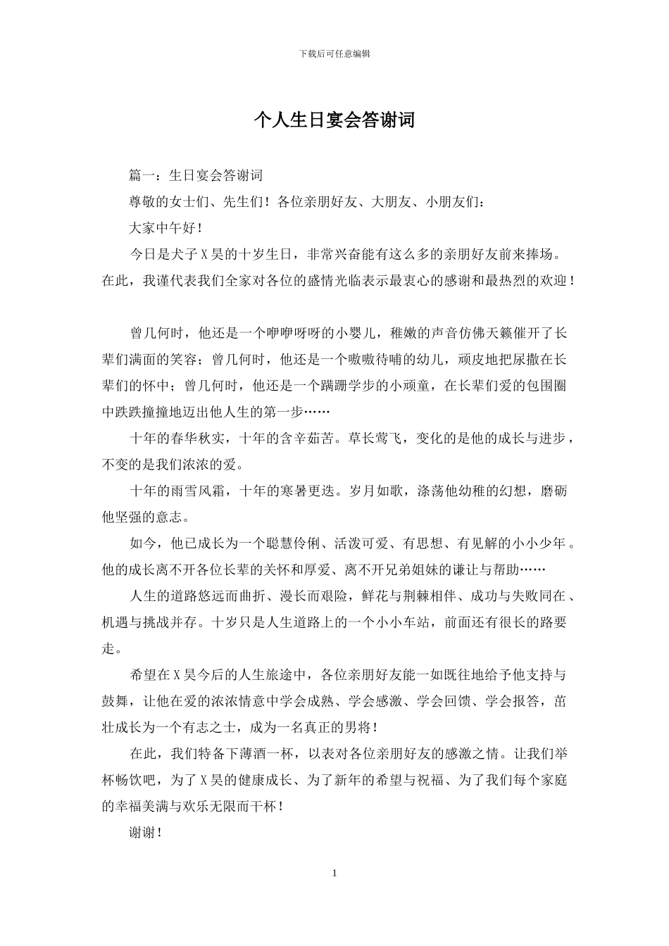 个人生日宴会答谢词_第1页