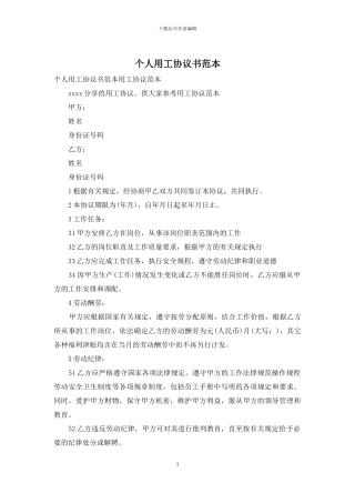 个人用工协议书范本