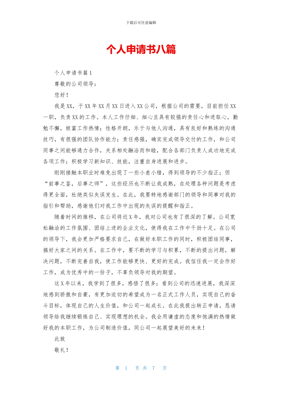 个人申请书八篇_第1页