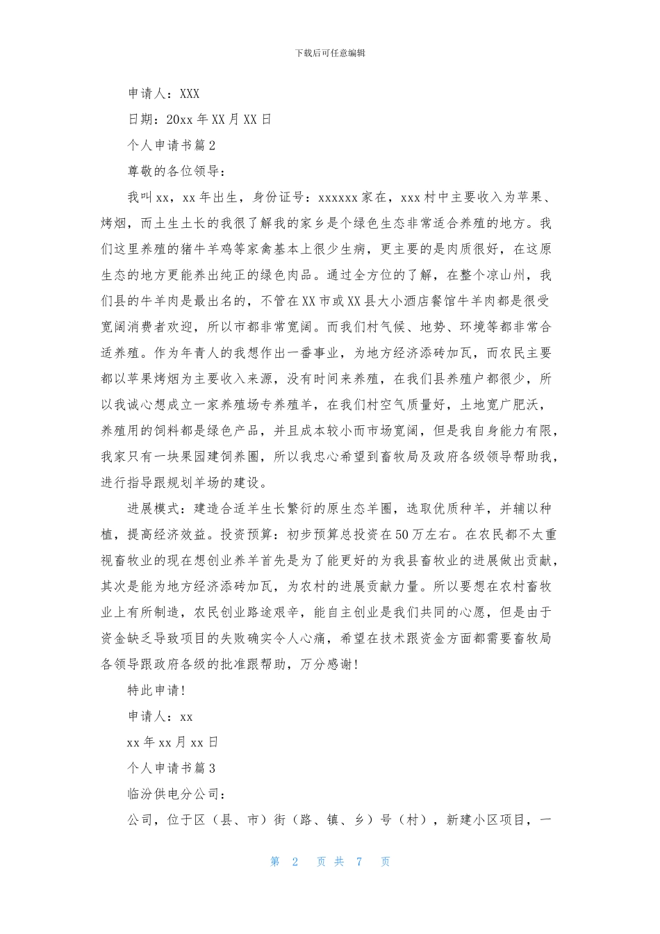 个人申请书八篇_第2页
