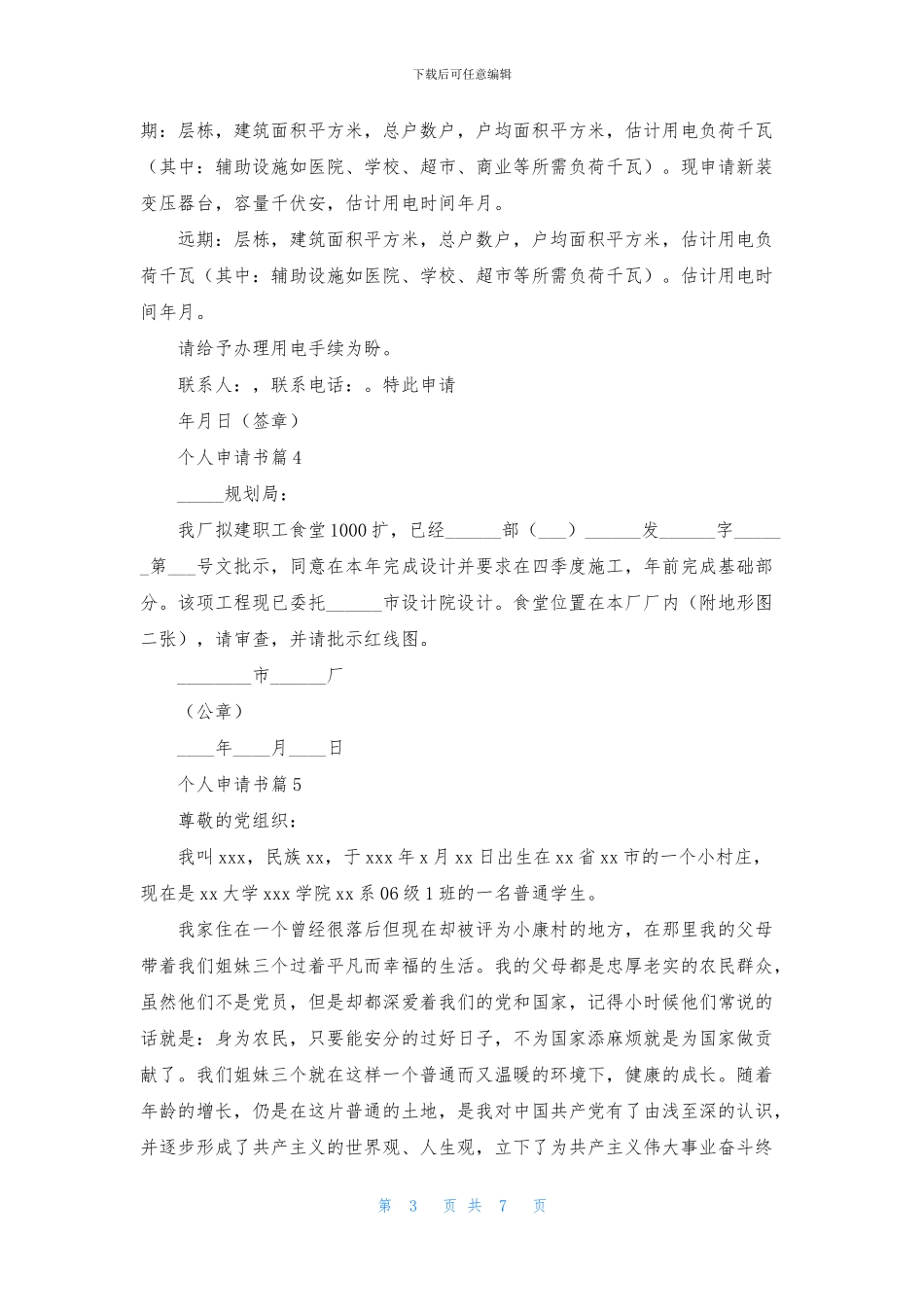 个人申请书八篇_第3页