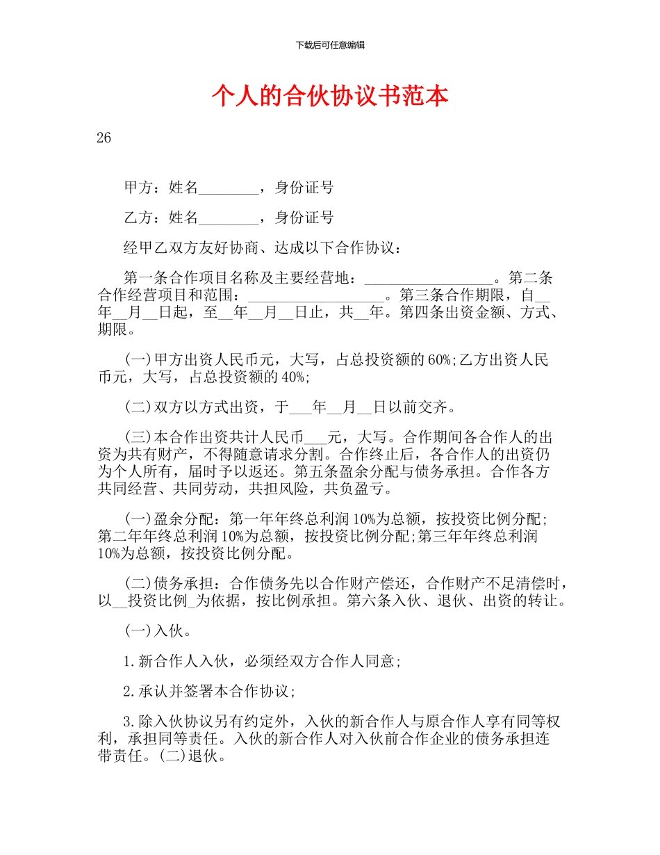 个人的合伙协议书范本_第1页