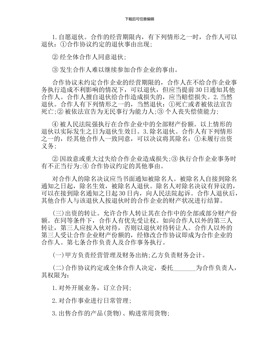 个人的合伙协议书范本_第2页