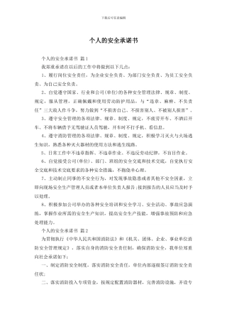 个人的安全承诺书