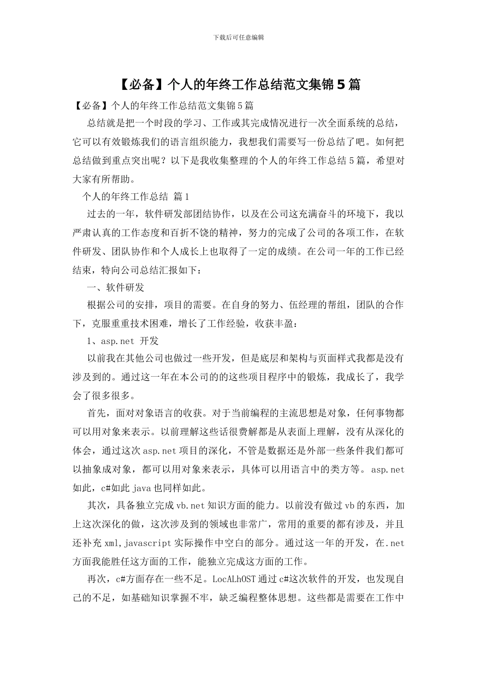 个人的年终工作总结范文集锦5篇_第1页