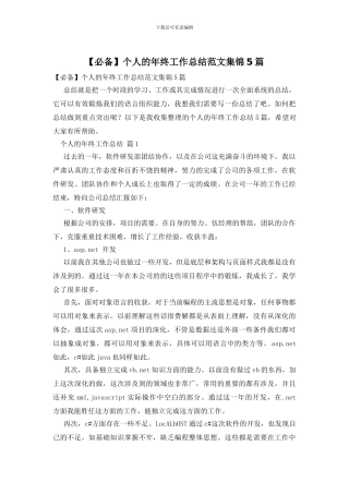 个人的年终工作总结范文集锦5篇