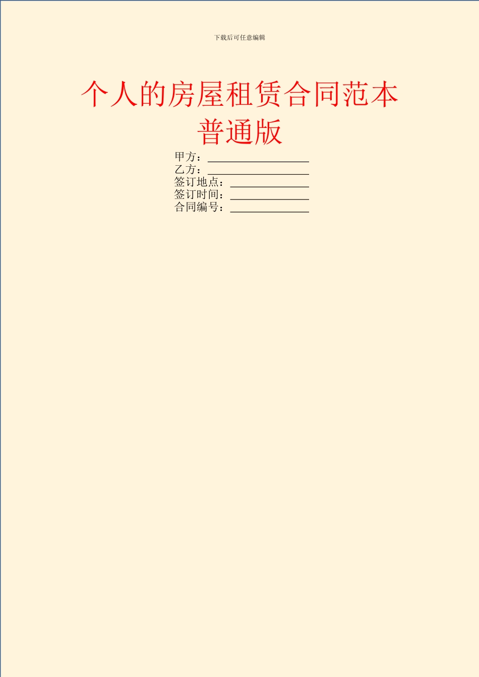 个人的房屋租赁合同范本普通版_第1页